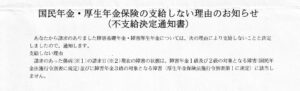 不支給決定通知書