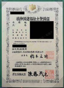 精神保健福祉士登録証